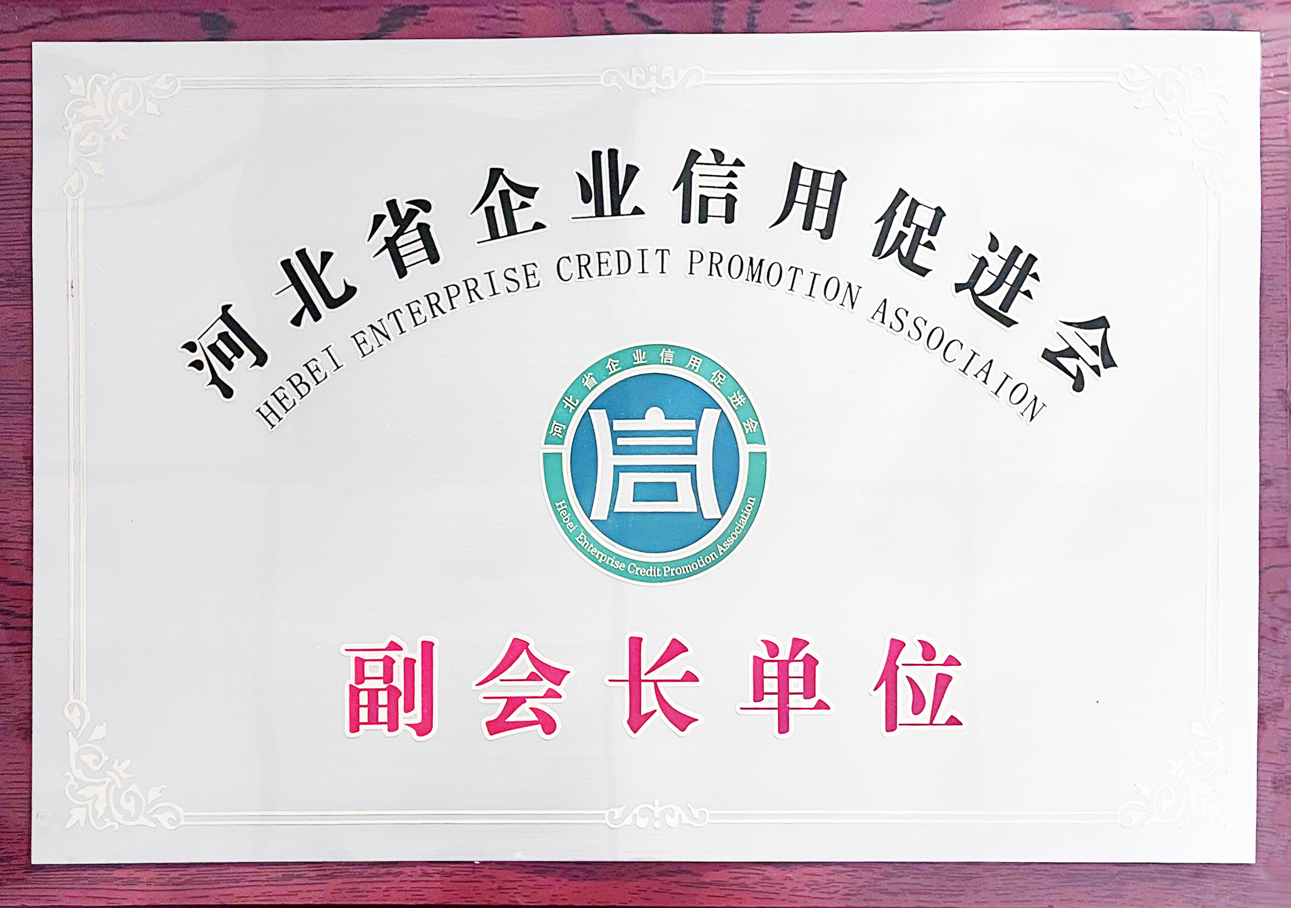 河北省企业信用促进会