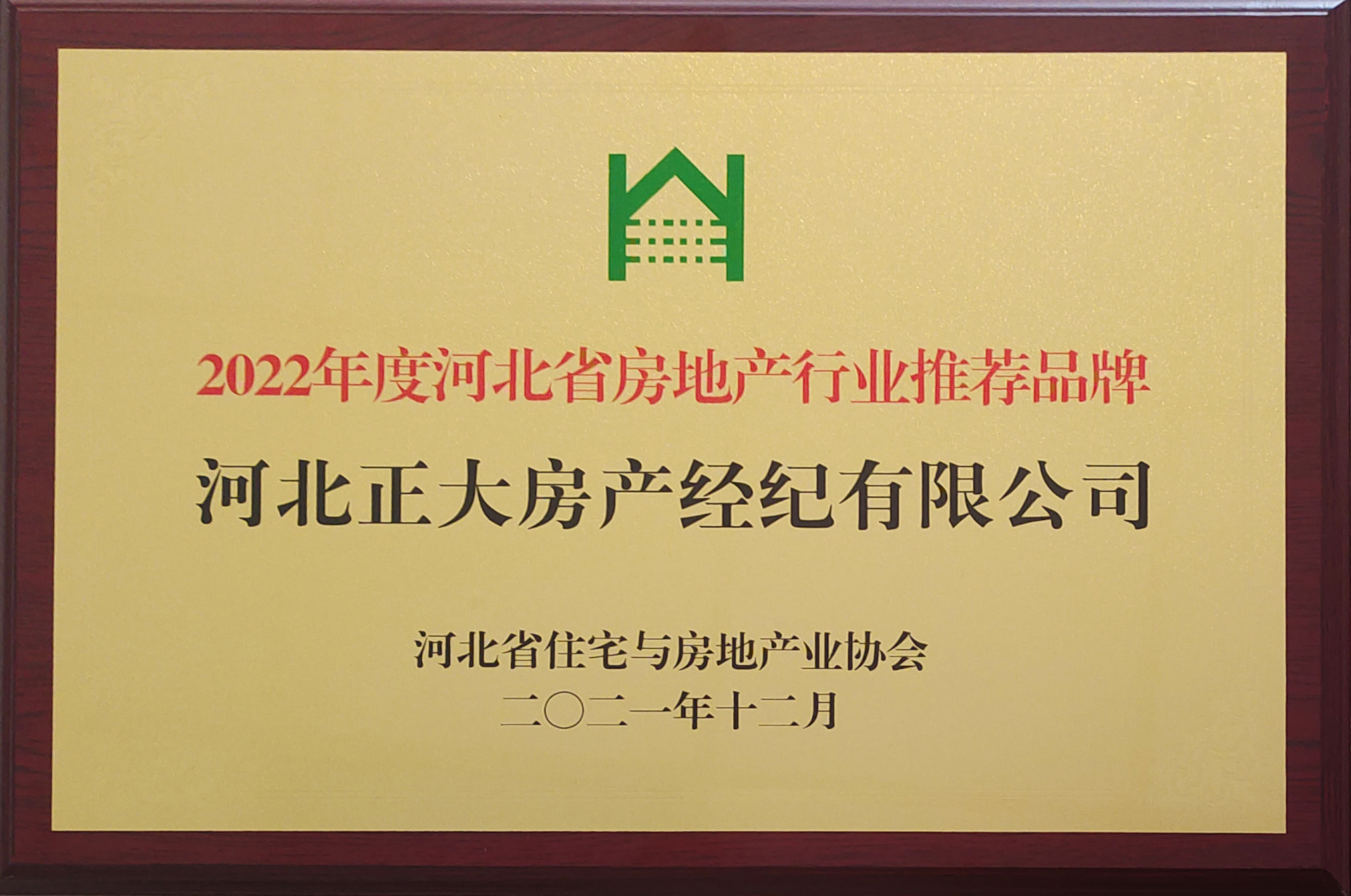 2021年度河北省房地产行业推荐品牌