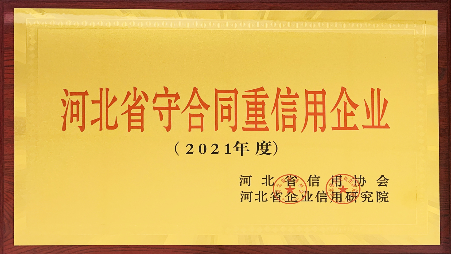 河北省守合同重信用企业