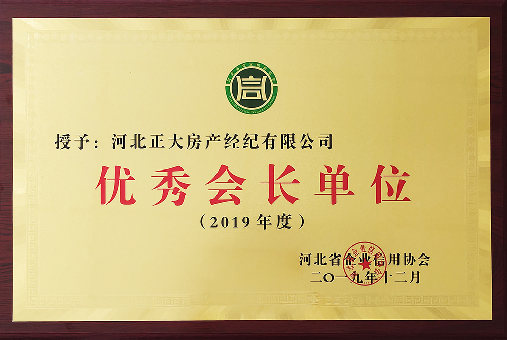 优秀会长单位